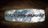 كيف تجعل قبرك روضة من رياض الجنة