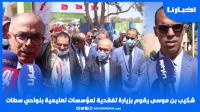 الوزير بنموسى يقوم بزيارة تفقدية لمؤسسات تعليمية بنواحي سطات