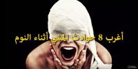 أغرب 8 حوادث المشي أثناء النوم