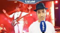 عصام كمال يعبر عن فرحته بالمشاركة في مهرجان الشواطئ لاتصالات المغرب