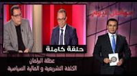 عطلة البرلمان .. الكلفة التشريعية و المالية السياسية