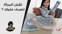 ردود المغاربة ملي سولناهم "واش تقبل تصرف عليك المرأة؟"