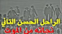 فيديو نادر ..شاهد لحظة نزول طائرة الملك الراحل الحسن الثاني ونجاته من الموت