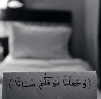 وجعلنا نومكم سباتاً