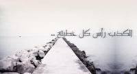 الكذب رأس كل خطيئة