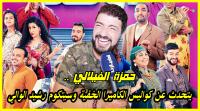 حمزة الفيلالي يرد على قضية فبركة الكاميرا الخفية ويكشف كواليس مشاركته في سيتكوم رشيد الوالي