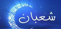 أكثر الأعمال المستحبة في شهر شعبان