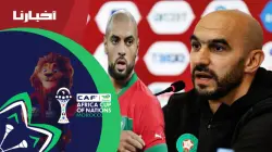 الركراكي يؤكد: أمرابط عنصر أساسي ونحتاجه في قادم المباريات