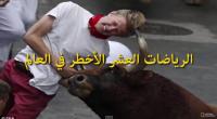 أخطر 10 رياضات في العالم ..لأصحاب القلوب الحديدية!