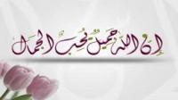 ما معنى أن الله جميل يحب الجمال