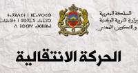 وزارة التربية الوطنية تفرج عن مذكرة الحركة الإنتقالية و هذا هو آخر أجل لتعبئة طلب المشاركة فيها