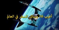 أغرب 10 وسائل للسفر في العالم