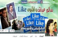 مليون لايك  في الفايسبوك هو مهر زواج يمني من محبوبته