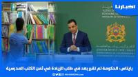 بايتاس: الحكومة لم تقرر بعد في طلب الزيادة في ثمن الكتب المدرسية
