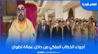 من عمالة تطوان.. أجواء متابعة الخطاب الملكي بمناسبة ذكرى ثورة الملك والشعب