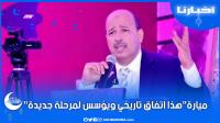 ميارة:هذا اتفاق تاريخي ويؤسس لمرحلة جديدة في الحوار الاجتماعي