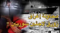 مشهد صادم - محاولة إغراق زورق لاجئين سوريين عمداً !!