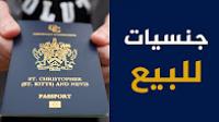 10 دول تبيع جنسياتها