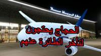 الحجاج يحتجون في مطار سلا بعد تأخر الطائرة و طول الإنتظار