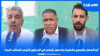 أبو السهل والبصري وشطيبة يقدمون رأيهم في البدراوي الرئيس المرتقب للرجاء