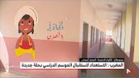 الاستعداد لاستقبال الموسم الدراسي في حلة جديدة