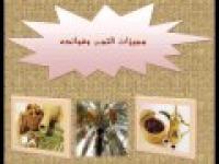برنامج نخل ورمان: فوائد التمر