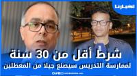 حقوقي ينبه وزير التعليم لخطورة الشرط الجديد لممارسة مهنة التدريس بالمغرب
