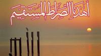 "الصراط المستقيم"
