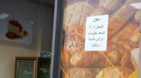 فضيحة:صاحب مخبزة "البوناني" يكذب موقعا إلكترونيا كبيرا ويهدد بمقاضاة من اتهمه بـ"الداعشية"
