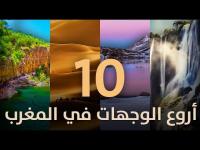 الوجهات السياحية العشر الأفضل بالمغرب