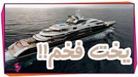 أغلى 10 يخوت في العالم..!!
