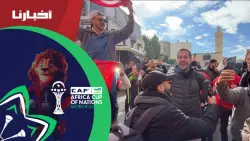 الصحفي التونسي صاحب تصريح "الضو مكاينش" ناشط مع الجماهير التونسية في فاس