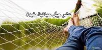 عشر حِيَل حياتية مفيدة..!!