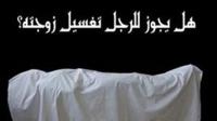 هل يجوز للرجل تغسيل زوجته؟