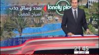 المغرب يحل في المرتبة 26 عالميا في تصنيف التنافسية السياحية