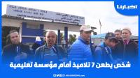 تفاصيل واقعة اعتداء غير مسبوق على تـلاميذ قرب مـدرسة نواحي سطات..
