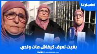 تفاصيل مثيرة على لسان أم مكـلومة: ولدي كان جدارمي ومعرفتوش كيفاش مات