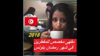 بالفيديو .. أول مقهى للمفطرين في رمضان بتونس