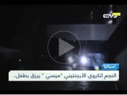 ميسي يرزق بطفل