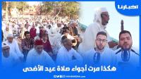 هكذا مرت أجواء صلاة العيد..ارتسامات المواطنين