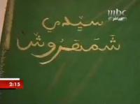 ملك ملوك الجن في المغرب - شمهروش 