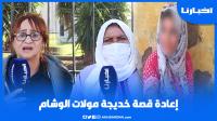 قصة خديجة مولات الوشم تتكرر مجددا وهذه التفاصيل