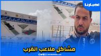 أكادير: مشاكل ملاعب القرب تعود للواجهة وهذه المرة بطاقة المشروع بعيدة عن الواقع