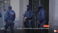 تنسيق أمني مغربي إسباني بلجيكي لاعتقال مشتبه بهم على صلة بهجوم بروكسيل