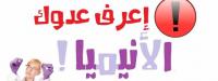 افضل 10 اطعمة تحتوى على نسب عالية من الحديد لعلاج الانيميا ونقص الهيموجلوبين