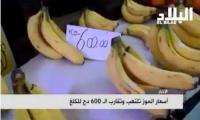 ازمة الموز تعود من جديد بالجزائر وتقترب من اسعار خيالية