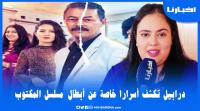 سكينة درابيل تكشف أسرارا خاصة عن أبطال مسلسل المكتوب وتقدم شهادات مؤثرة في حقهم