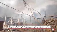 مصرع مواطن مغربي وزوجته في انفجار مستودع سري لمواد تصنيع الألعاب النارية بإسبانيا