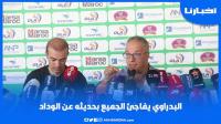 البدراوي يفاجئ الجميع بحديثه عن الوداد