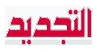 جريدة "التجديد" تتحول إلى أسبوعية ابتداء من 2 يونيو المقبل